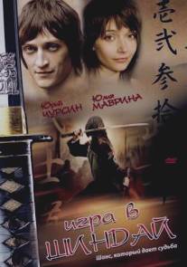 Игра в шиндай/Igra v shindai (2006)