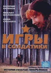 Игры в солдатики/Igra v soldatiki (2007)