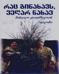 Иные нынче времена/Rats ginakhavs, vegar nakhav (1965)