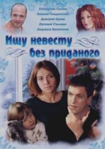 Ищу невесту без приданого/Ischu nevestu bez pridannogo (2003)