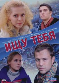 Ищу тебя/Ischu tebya (2010)