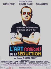 Искусство обольщения/L'art (delicat) de la seduction (2001)