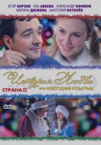 История любви, или Новогодний розыгрыш/Istoriya lubvi ili novogodniy rozygrysh (2009)