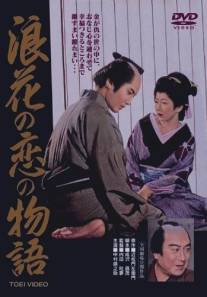 История любви Тикамацу в Осаке/Naniwa no koi no monogatari (1959)