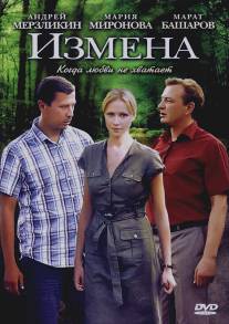 Измена/Izmena (2011)