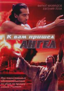 К вам пришёл ангел/K vam prishel angel (2004)