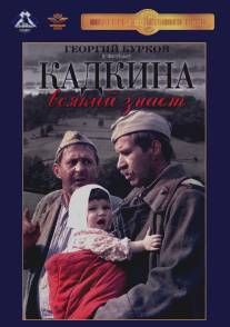 Кадкина всякий знает/Kadkina vsyakiy znaet (1976)