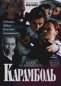 Карамболь/Karambol (2006)
