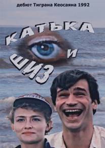 Катька и Шиз/Katka i Shiz (1992)