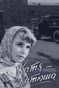 Катя-Катюша/Katya-Katusha (1959)