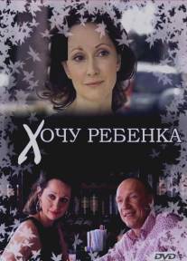 Хочу ребенка/Khochu rebenka (2009)