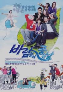 Хороший день для дуновения ветра/Blam Booleo Jongheun Nal (2010)