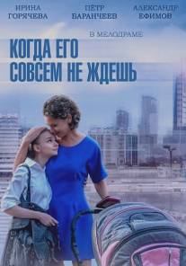 Когда его совсем не ждешь/Kogda ego sovsem ne zhdesh (2014)