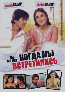 Когда мы встретились/Jab We Met (2007)