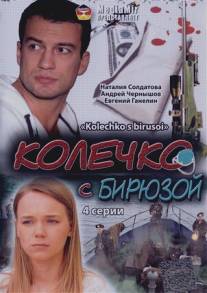 Колечко с бирюзой/Kolechko s biruzoy (2008)