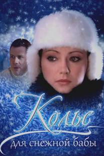 Колье для снежной бабы/Kolie dlya snezhnoy baby (2007)