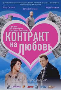 Контракт на любовь/Contrakt na lyubov (2008)