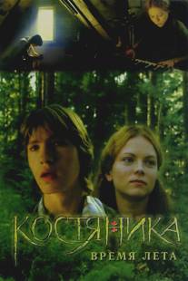 КостяНика. Время лета/Kostyanika. Vremya leta (2006)