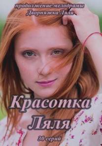 Красотка Ляля/Krasotka Lyalya (2014)