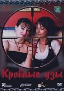 Кровные узы/Krovnye uzy (2008)