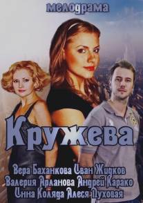 Кружева/Kruzheva (2014)