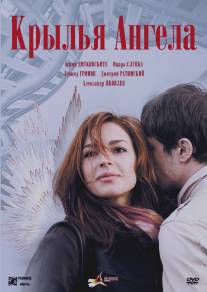 Крылья ангела/Krylya angela (2008)