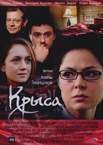 Крыса/Krysa (2010)