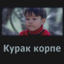 Курак корпе/Kurak korpe