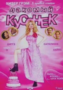 Лакомый кусочек/Cake (2005)