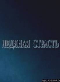 Ледяная страсть/Ledyanaya strast (2007)