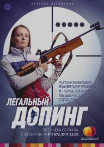 Легальный допинг/Legalniy doping (2013)