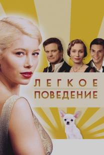 Легкое поведение/Easy Virtue (2008)