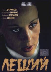 Леший/Leshiy (2007)