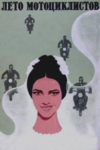 Лето мотоциклистов/Motociklu vasara (1976)