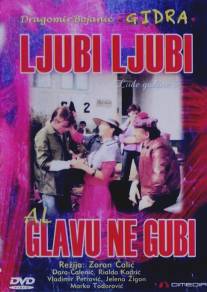 Люби, люби, но не теряй головы/Ljubi, ljubi, al' glavu ne gubi (1981)
