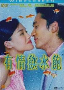 Люби меня, люби мои деньги/Yau ching yam shui baau (2001)