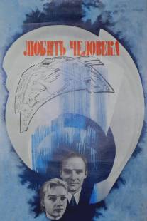 Любить человека/Lyubit cheloveka (1972)