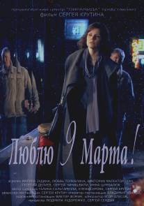 Люблю 9 марта!/Lublu 9 marta! (2010)