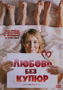 Любовь без купюр/Les aimants (2004)