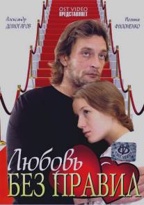 Любовь без правил/Lubov bez pravil (2010)