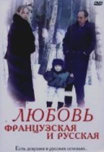 Любовь французская и русская/Lubov frantsuzskaya i russkaya (1994)