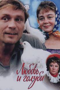 Любовь и голуби/Lyubov i golubi (1984)