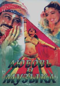 Любовь и музыка/Sangeet (1992)