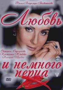 Любовь и немного перца/Lubov i nemnogo pertsa (2011)