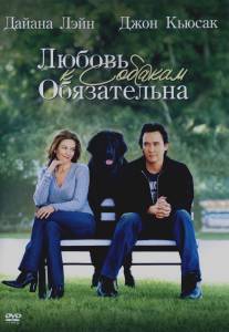 Любовь к собакам обязательна/Must Love Dogs (2005)