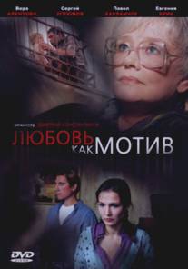 Любовь, как мотив/Lubov, kak motiv (2008)
