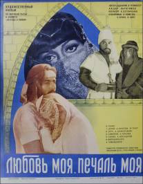 Любовь моя, печаль моя/Lyubov moya, pechal moya (1978)