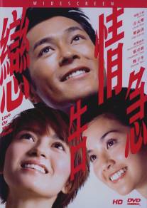 Любовь на мели/Luen Ching Go Gup (2004)