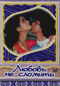 Любовь не сломить/Pyar Jhukta Nahin (1985)