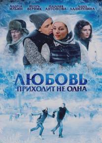 Любовь приходит не одна/Lubov prikhodit ne odna (2011)